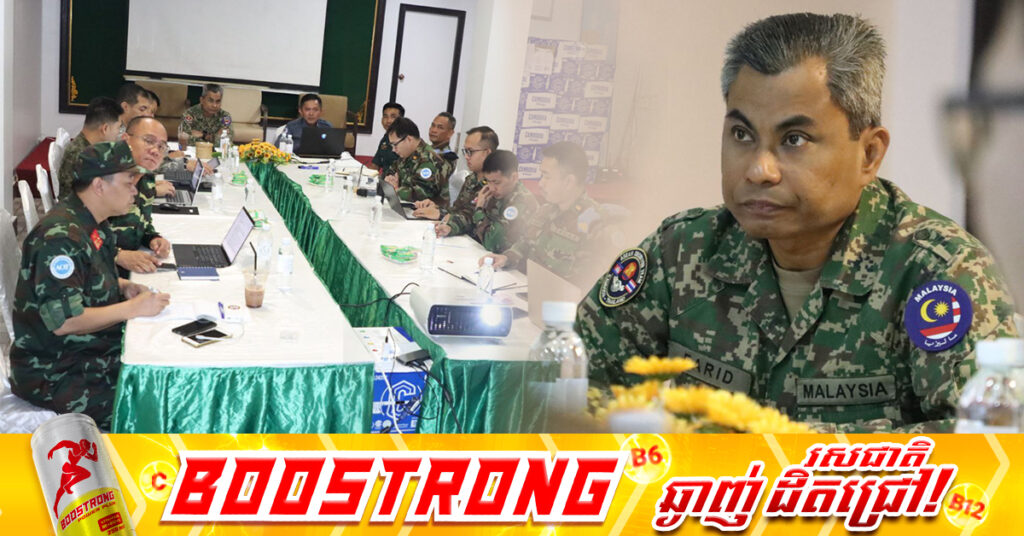 ក្រុមវាស់វែងចម្រុះកម្ពុជា-ថៃ ធ្វើបទបង្ហាញពីវឌ្ឍនភាពនៃការបោះបង្គោលព្រំដែនលេខ ៥២-៥៩ ដល់ក្រុមអ្នកសង្កេតការណ៍អាស៊ាន (AOT)