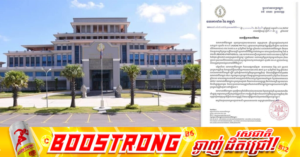 សូមមេត្តាប្រុងប្រយ័ត្ន! គិតមកទល់ពេលបច្ចុប្បន្ន មិនទាន់មានគ្រឹះស្ថានធនាគារ និងហិរញ្ញវត្ថុណាមួយ ទទួលបានការអនុញ្ញាតពីធនាគារជាតិនៃកម្ពុជា ក្នុងការផ្តល់សេវាពាក់ព័ន្ធនឹង ទ្រព្យសកម្មគ្រីបតូនោះនៅឡើយទេ