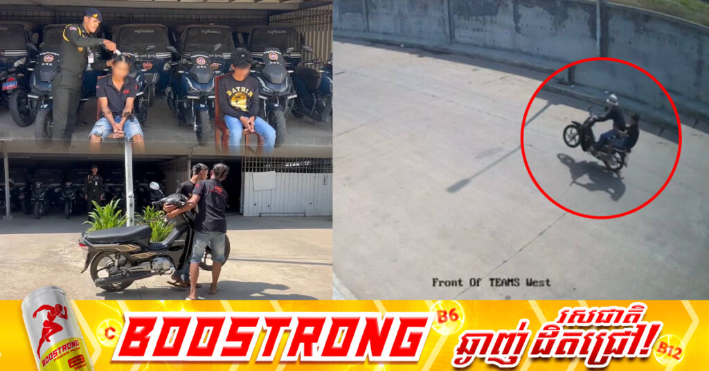 ក្មេងទំនើង៥នាក់ ត្រូវអាវុធហត្ថរាជធានីភ្នំពេញ បង្ក្រាបជាបន្តបន្ទាប់យកមកអប់រំ ពាក់ព័ន្ធករណីបង្ហោះម៉ូតូលើផ្លូវសាធារណៈ និងកែច្នៃបំពង់ស៊ីម៊ាំងម៉ូតូខុសលក្ខណៈបច្ចេកទេស