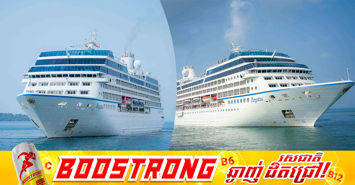 ភ្ញៀវទេសចរណ៍ជាង ៦០០ នាក់ បានមកលេងកម្សាន្តនៅកម្ពុជា តាមរយៈនាវាទេសចរណ៍ REGATA មួយ ដែលបានចូលចតនៅកំពង់ផែស្វយ័តក្រុងព្រះសីហនុ