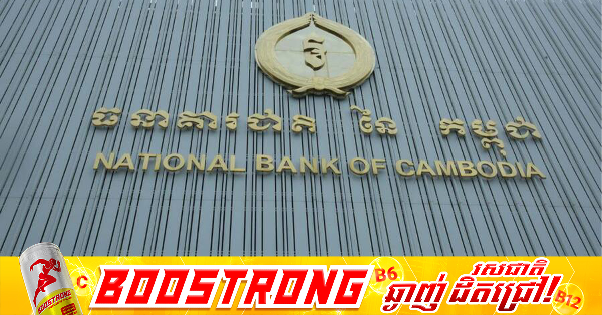 ធនាគារជាតិនៃកម្ពុជាបង្ហាញអំពីមូលហេតុនៃកម្រិតអតិផរណាខ្ពស់កាលពីឆ្នាំ២០២៥