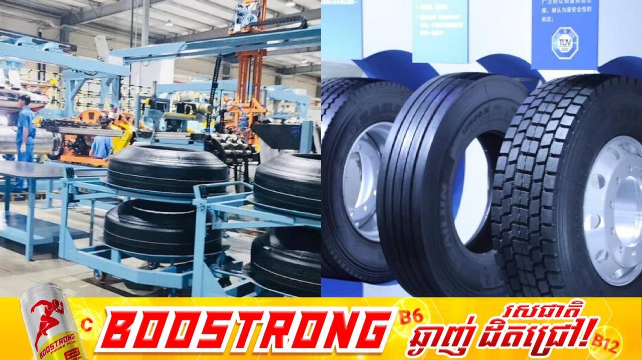 ឆ្នាំ២០២៥ កម្ពុជាបាននាំចេញសំបកកង់រថយន្តជាង៣០លានសំបកទៅកាន់ប្រទេសធំៗចំនួន១០