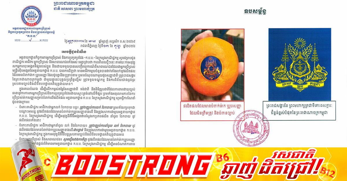 ក.ប.ប. រកឃើញអាជីវករមួយចំនួនដាក់តាំងលក់ផ្លែក្រូចបិទរូបព្រះរាជសង្ហារ និងប្រាប់ឱ្យអ្នកនាំចូល និងអាជីវករបញ្ឈប់ការនាំចូល លក់ និងចែកចាយជាបន្ទាន់