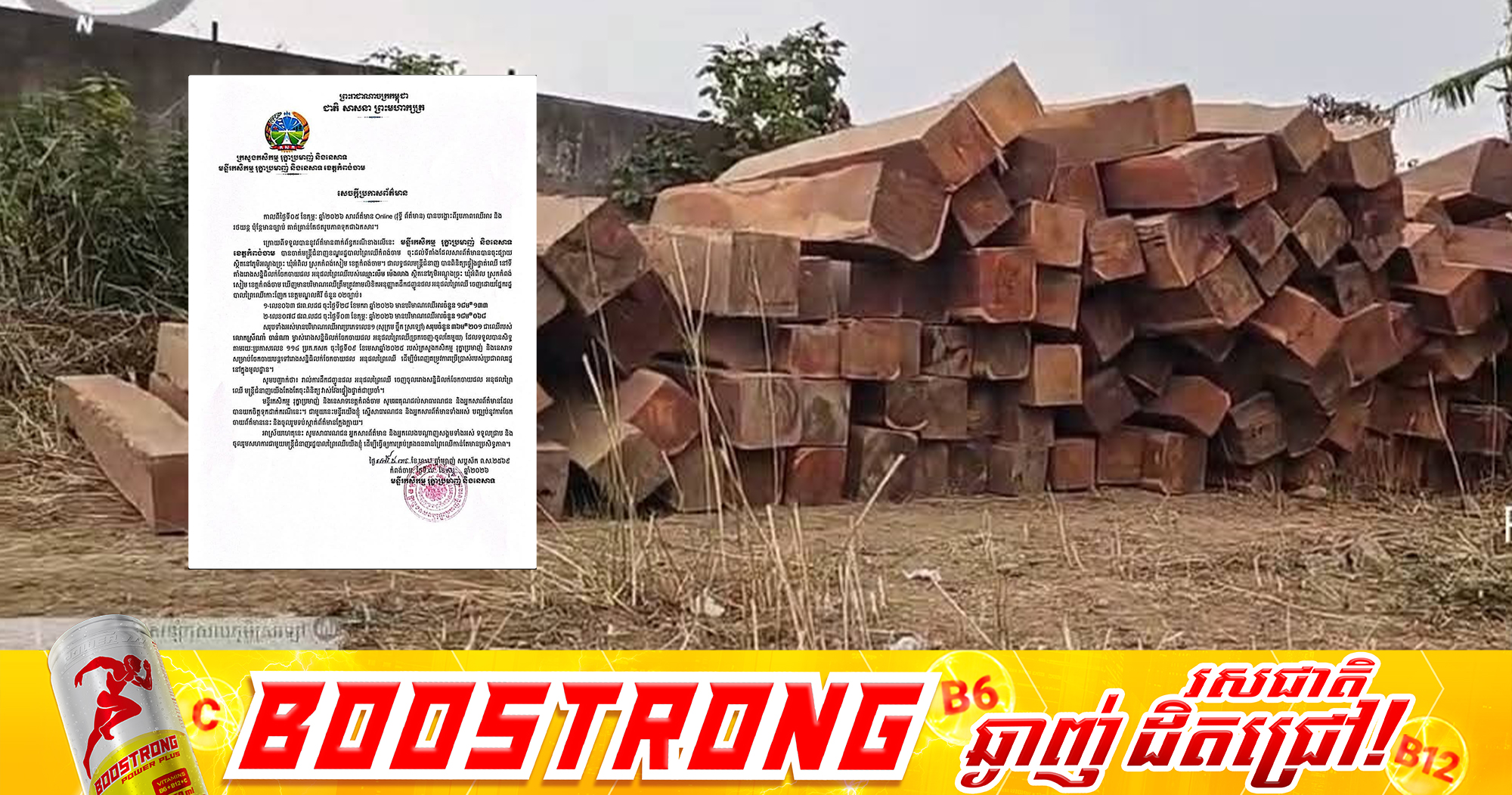 មន្ទីរកសិកម្មខេត្តកំពង់ចាម ចេញនូវប្រកាសព័ត៌មាន ស្ដីពី ការបង្ហោះព័ត៌មានលើបណ្ដាញសង្គម ករណីរូបភាពឈើអារ និងរថយន្ត ប៉ុន្តែមានច្បាប់ គាត់គ្រាន់តែថតរូបភាពទុកជាឯកសារប៉ុណ្ណោះ