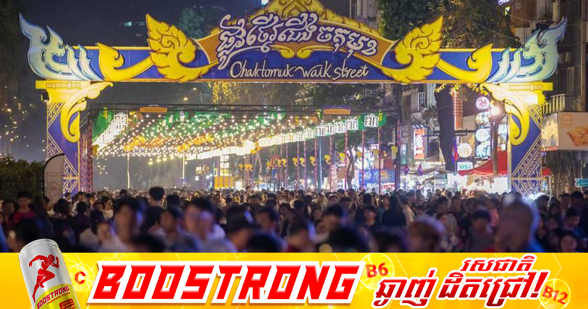 អបអរសាទរផ្លូវថ្មើរជើងចតុមុខ ជាគោលដៅទេសចរណ៍ដ៏ល្បីល្បាញមួយរបស់រាជធានីភ្នំពេញ បានដាក់ឱ្យដំណើរការបានរយ:ពេល១ឆ្នាំហើយ