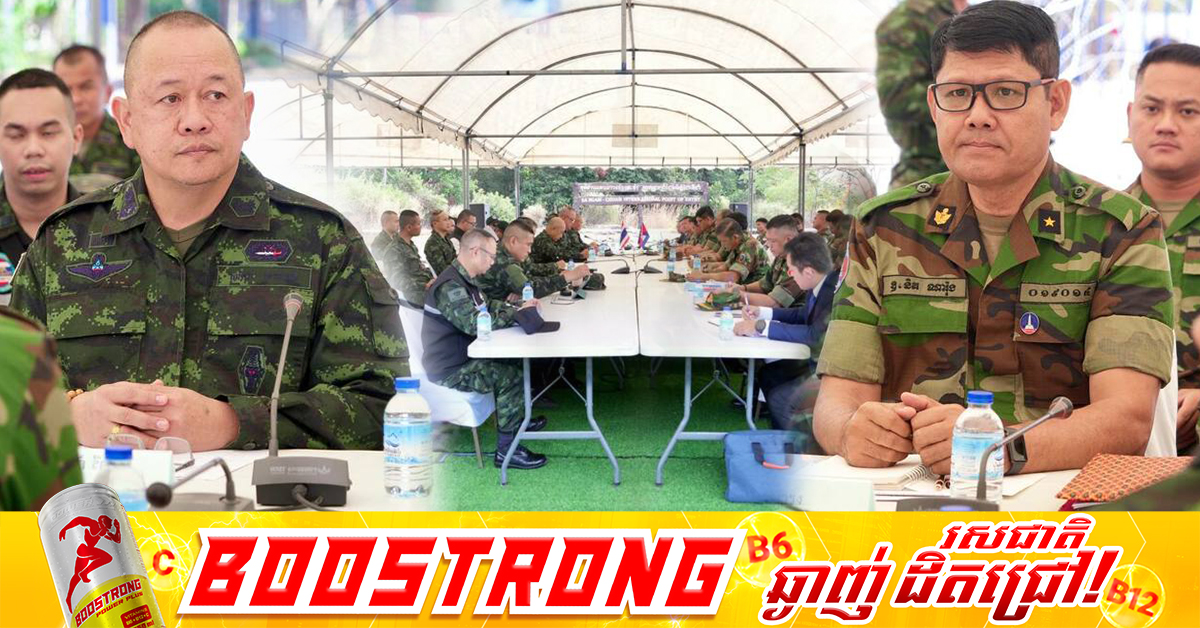 ក្រុមលេខាធិការដ្ឋាននៃគណៈកម្មាធិការព្រំដែនថ្នាក់យោធភូមិភាគកម្ពុជា-ថៃ (RBC) រវាងយោធភូមិភាគទី៤ ភាគីកម្ពុជា និងកងទ័ពភូមិភាគទី២ ភាគីថៃ បានជួបប្រជុំគ្នានៅច្រកអន្តរជាតិជាំ-សាង៉ាំ ស្រុកអន្លង់វែង ខេត្តឧត្តរមានជ័យ