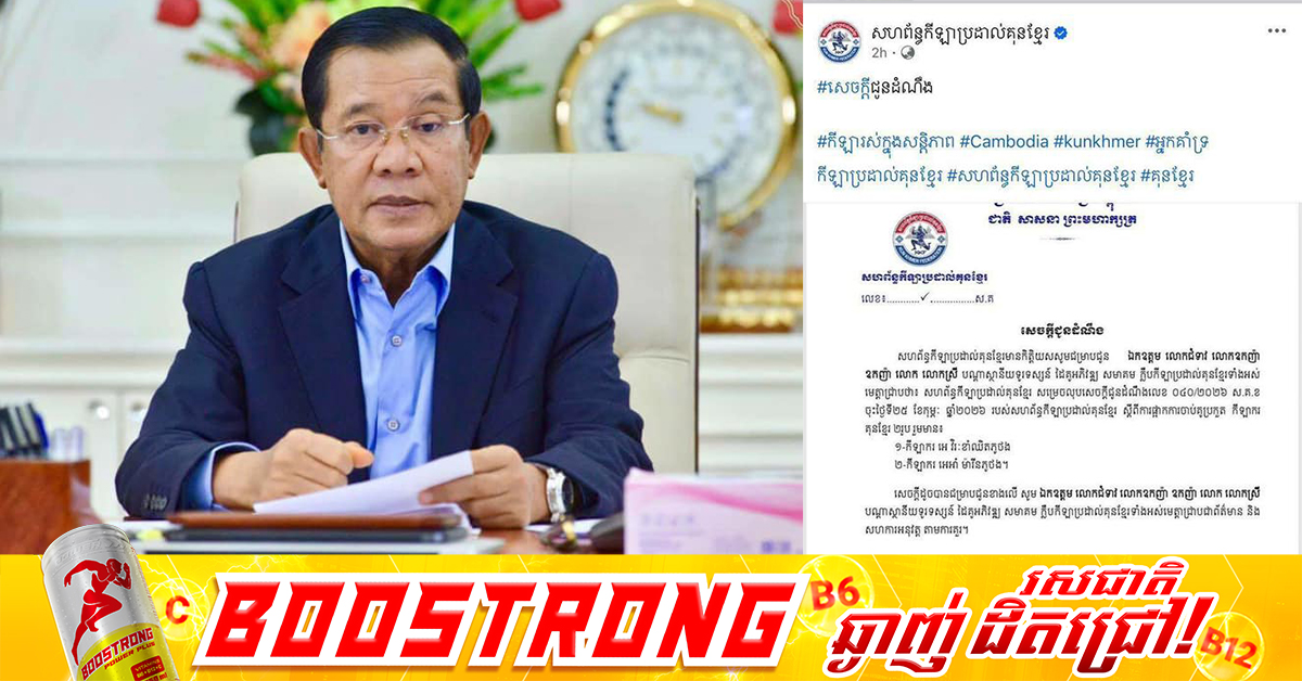 សម្តេចតេជោ ហ៊ុន សែន ថ្លែងអំណរគុណដល់សហព័ន្ធកីឡាប្រដាល់គុនខ្មែរ ដែលបានលុបចោលសេចក្តីសម្រេចស្តីពីការហាមឃាត់កីឡាករ២រូបមិនឲ្យប្រកួតរយៈពេល៦ខែតាមសំណូមពររបស់សម្តេច