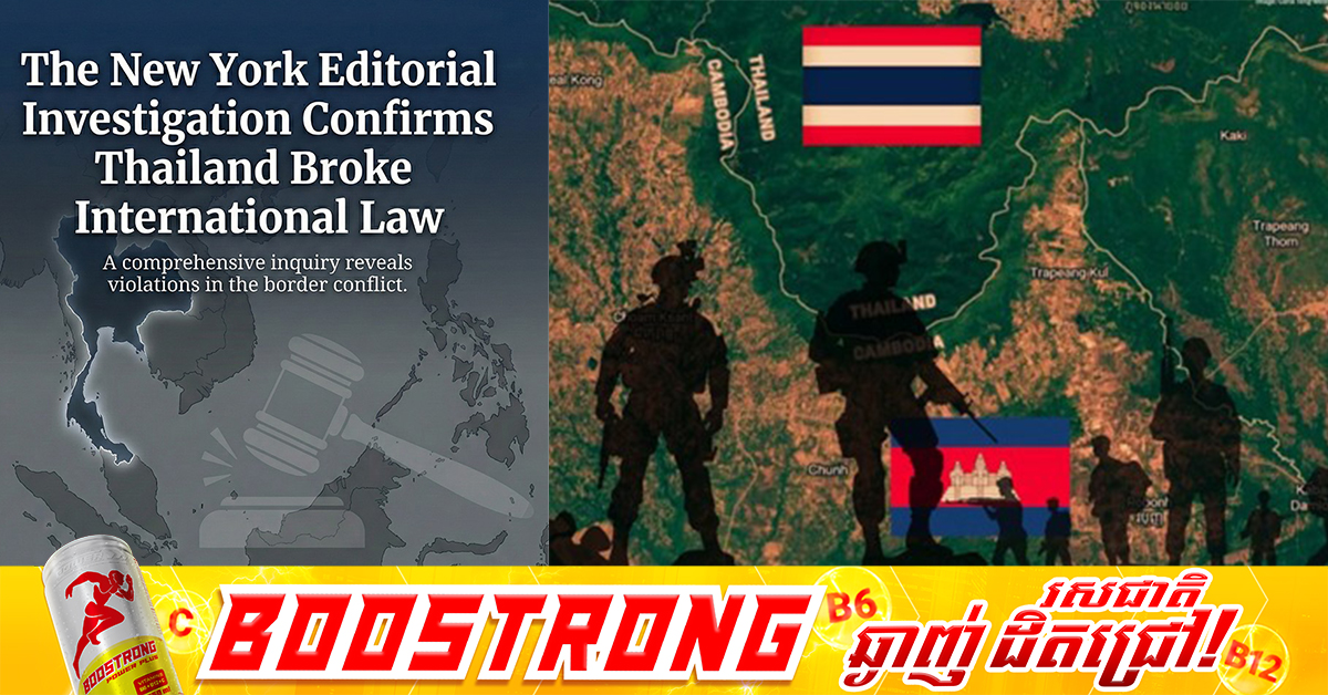 កាសែត The New York Editorial ផ្សព្វផ្សាយថា «ការស៊ើបអង្កេតថ្មីបញ្ជាក់ថា ប្រទេសថៃបានបំពានច្បាប់អន្តរជាតិ »