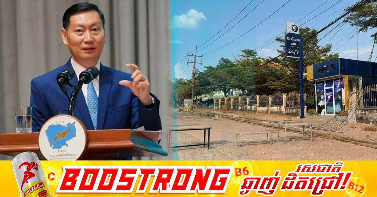 ឯកឧត្តម កែវ រតនៈ ៖ ការខូចខាតហេដ្ឋារចនាសម្ព័ន្ធអគ្គិសនី ពីការបំផ្លាញរបស់ថៃ គិតជាទឹកប្រាក់ជាង៥លានដុល្លារ