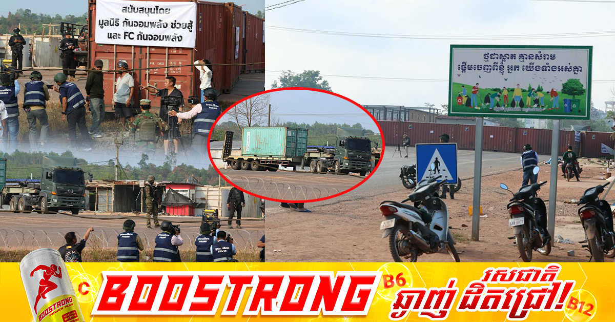 កងទ័ពឈ្លានពានថៃកំពុងធ្វើសកម្មភាពរំលោភបំពានដែនអធិបតេយ្យភាពកម្ពុជាយ៉ាងគឃ្លើន តាមរយៈការដាក់ទូកុងតឺន័រថ្មី នៅភូមិសាស្រ្តឃុំថ្មដា ស្រុកវាលវែង