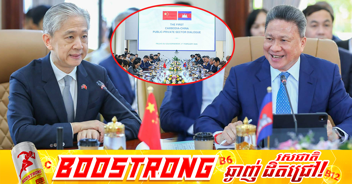 កិច្ចសន្ទនាលើកទី១ រវាងរដ្ឋ និងវិស័យឯកជន កម្ពុជា-ចិន ដើម្បីពិនិត្យដោះស្រាយបញ្ហាប្រឈម និងធ្វើឱ្យប្រសើរឡើងបរិយាកាសវិនិយោគ និងការធ្វើពាណិជ្ជកម្មនៅកម្ពុជា