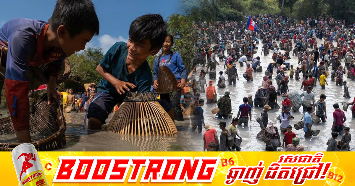 ពិធីចាប់ត្រីតាមបែបបុរាណ នៅស្រុកមេមត់ ខេត្ដត្បូងឃ្មុំឆ្នាំ២០២៦នេះ និងចាប់ផ្ដើមនៅថ្ងៃទី១៤ ខែកុម្ភៈ