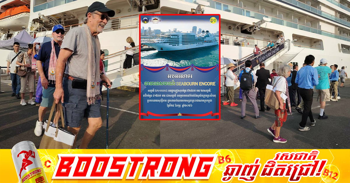 កម្ពុជាស្វាគមន៍នាវាទេសចរណ៍ខ្នាតយក្ស SEABOURN ENCORE នាំភ្ញៀវបរទេសជាង ៥០០នាក់ មកកម្សាន្តនៅខេត្តព្រះសីហនុ