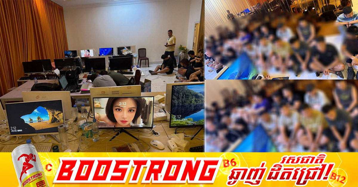 បង្ក្រាបករណី Online Scam ក្នុងបុរីប៉េងហួតច្បារអំពៅ ឃាត់ខ្លួនជនសង្ស័យជាបរទេសជាង ៨០នាក់