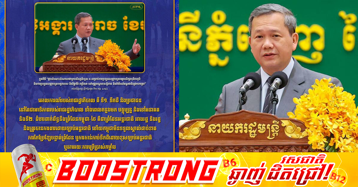 សម្ដេចធិបតី៖ ជំហរពាក់ព័ន្ធនឹងព្រំដែនកម្ពុជា-ថៃ គឺជាព្រំដែនអន្តរជាតិ រវាងរដ្ឋ និងរដ្ឋ និងត្រូវបានការពារដោយច្បាប់អន្តរជាតិ