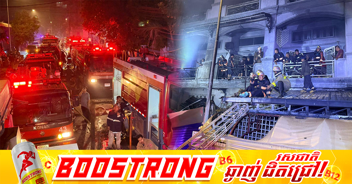 សូមចូលរួមរំលែកទុក្ខ! មនុស្ស ៤នាក់បានបាត់បង់ជីវិត និងរងរបួសធ្ងន់ស្រាល ៥នាក់ ក្នុងហេតុការណ៍អគ្គិភ័យឆាបឆេះផ្ទះលកនំខេកកាលពីយប់មិញ