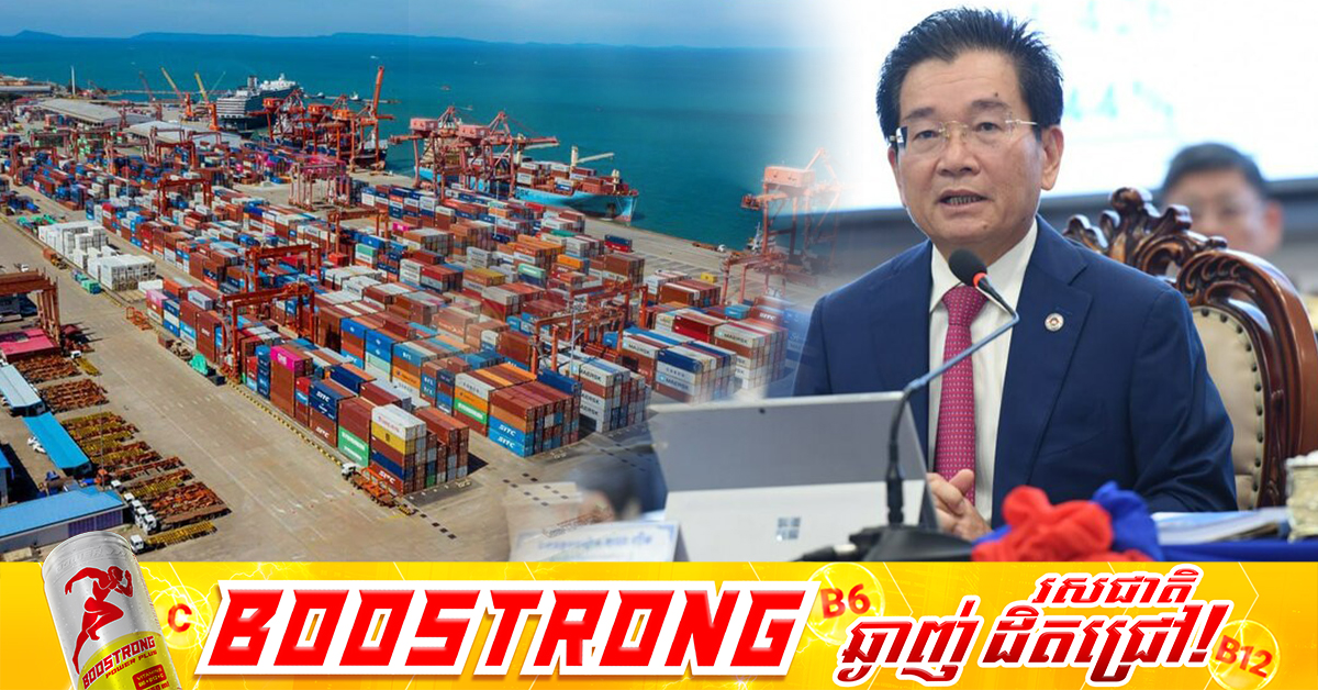 អគ្គនាយកគយ និងរដ្ឋាករកម្ពុជា៖ ក្នុងឆ្នាំ២០២៥ ទំហំពាណិជ្ជកម្មនាំចូលមកកម្ពុជាមានជាង ៣ម៉ឺនលានដុល្លារ ខណៈការនាំចេញមានប្រមាណ ៣ម៉ឺនលានដុល្លារ