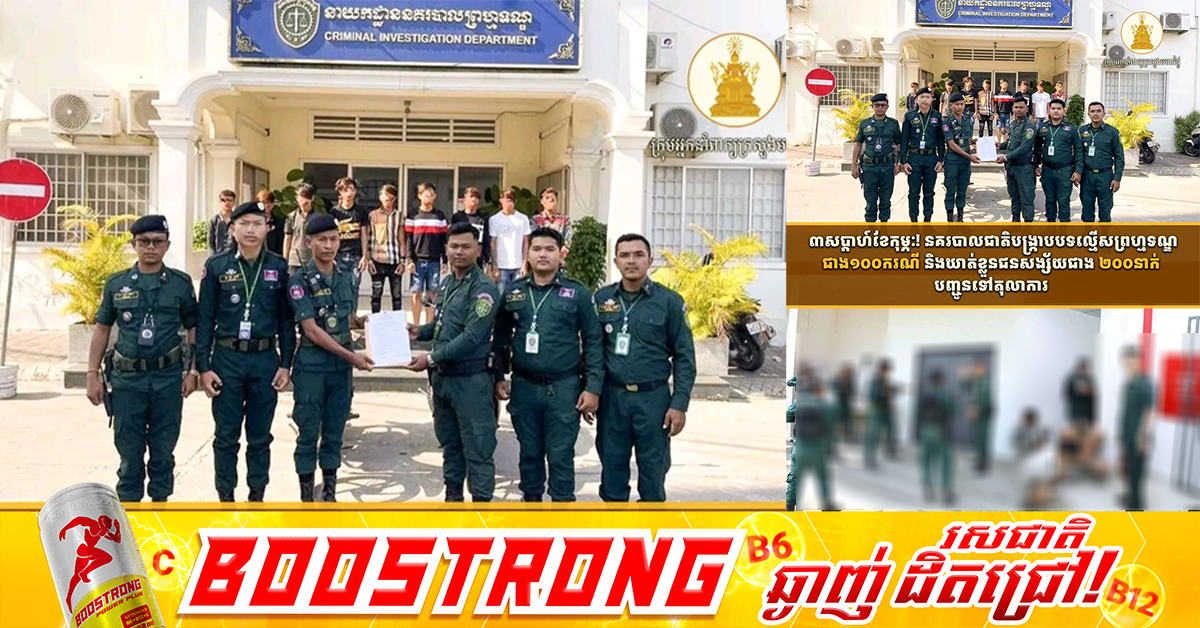 ៣សប្តាហ៍ខែកុម្ភៈ! នគរបាលជាតិបង្ក្រាបបទល្មើសព្រហ្មទណ្ឌជាង ១០០ករណី និងឃាត់ខ្លួនជនសង្ស័យជាង ២០០នាក់ បញ្ជូនទៅតុលាការ