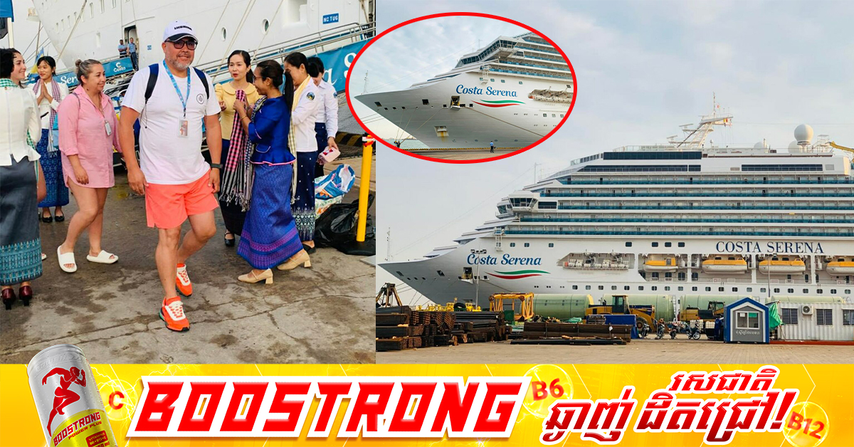 នាវាទេសចរណ៍ ១គ្រឿង ឈ្មោះ Costa Serena បានចូលចតនៅកំពង់ផែស្វយ័តក្រុងព្រះសីហនុ