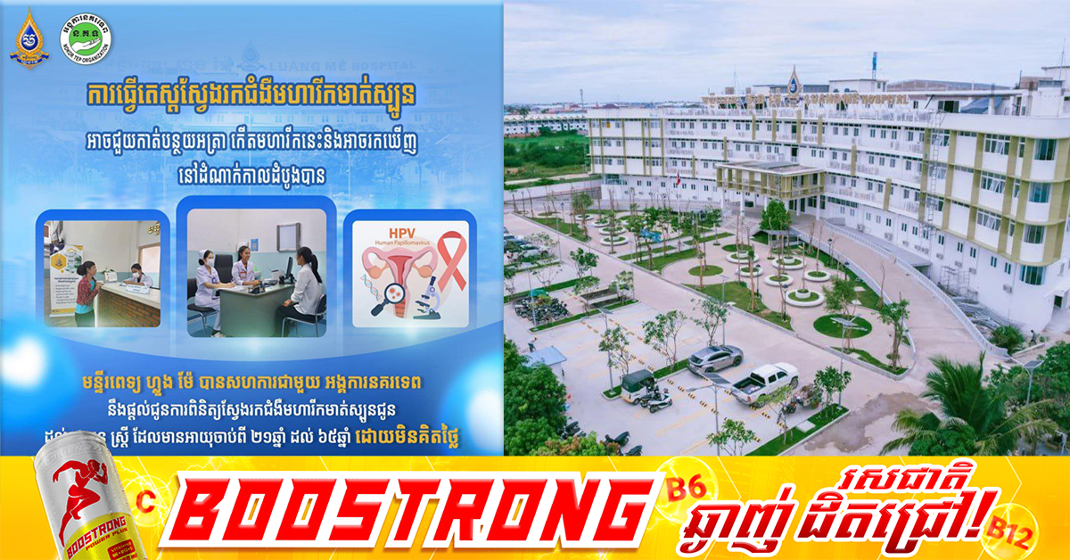 មន្ទីរពេទ្យហ្លួងម៉ែ ប្រកាសផ្តល់ជូនការពិនិត្យស្វែងរកជំងឺមហារីកមួយប្រភេទនេះដល់ស្ត្រី ដោយឥតគិតថ្លៃរៀងរាល់ថ្ងៃ
