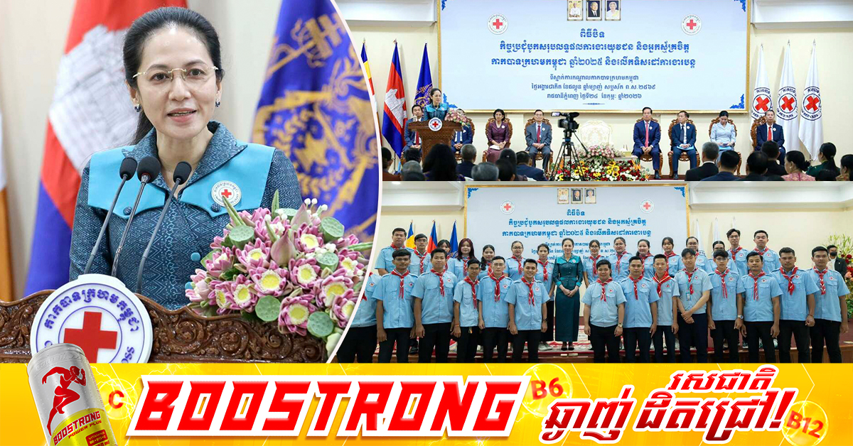 លោកជំទាវបណ្ឌិត ពេជ ចន្ទមុន្នី គូសរំលេចថា ថ្វីត្បិតតែក្នុងឆ្នាំ២០២៥កន្លងទៅ កម្ពុជាជួបប្រទះនូវជម្លោះតាមព្រំដែនក៏ពិតមែន តែសកម្មភាពមនុស្សធម៌កាន់តែផុសផុលឡើង