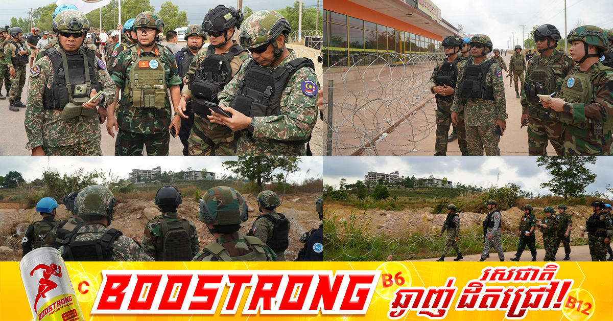 ក្រុមអ្នកសង្កេតការណ៍អាស៊ាន (AOT) ចុះសង្កេតការណ៍ ផ្ទៀងផ្ទាត់ និងរាយការណ៍ អំពីស្ថានភាពព្រំដែននៅភូមិជ័យជំនះ ឃុំថ្មដា ស្រុកវាលវែង