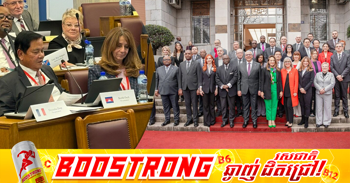 ឯកឧត្តម អ៊ុច បូររិទ្ធ គូសបញ្ជាក់ពីសភាពការណ៍វិវឌ្ឍនៃជម្លោះព្រំដែនកម្ពុជា-ថៃ នៅឯកិច្ចប្រជុំគណៈកម្មាធិការប្រតិបត្តិ នៃសភាប្រើភាសាបារាំង APF