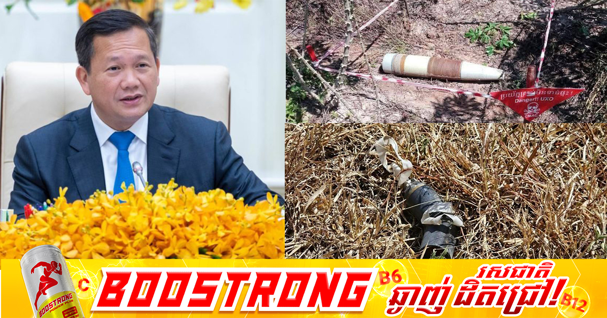 សម្តេចធិបតី ហ៊ុន ម៉ាណែត អំពាវនាវដល់ប្រជាពលរដ្ឋទាំងអស់ ពិសេសអ្នកកំពុងរស់នៅក្នុងតំបន់រងផលប៉ះពាល់ដោយសារមីន និងសំណល់ជាតិផ្ទុះពីសង្គ្រាម រួមទាំងគ្រាប់បែកចង្កោម សូមមានការប្រុងប្រយ័ត្នខ្ពស់