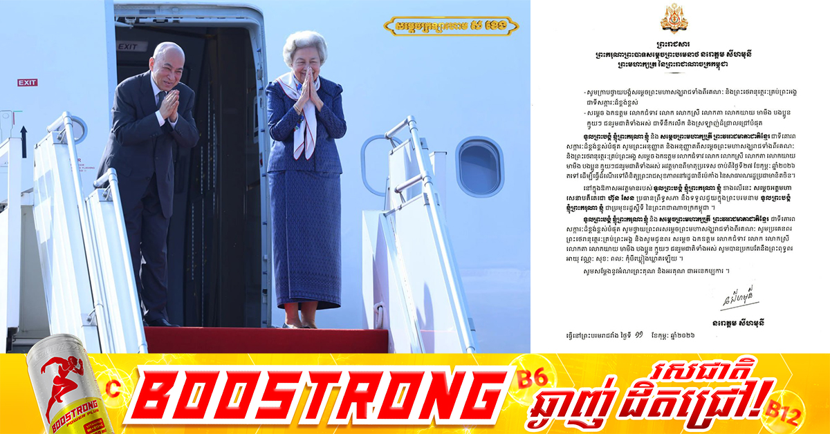 ព្រះមហាក្សត្រ និងសម្តេចម៉ែ នឹងយាងធ្វើដំណើរទៅកាន់ទីក្រុងប៉េកាំង សាធារណរដ្ឋប្រជាមានិតចិន ដើម្បីពិនិត្យព្រះរាជសុខភាព