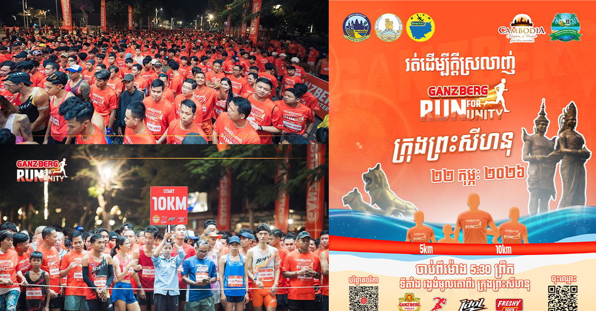ផ្ទុះការគាំទ្រខ្លាំង! GANZBERG Run for Unity  មានអ្នកចុះឈ្មោះជាង ៦,៦០០នាក់ ក្នុងរយៈពេលត្រឹម ២ថ្ងៃ