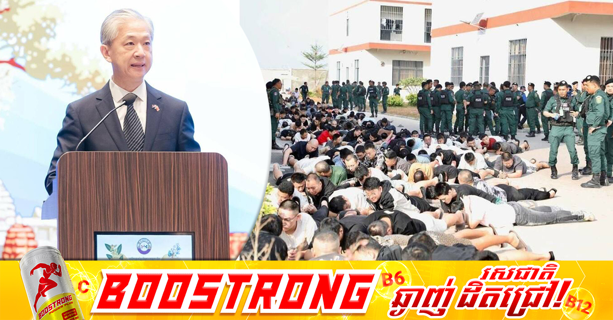 ប្រទេសចិនគាំទ្រដល់កិច្ចខិតខំប្រឹងប្រែងរបស់រាជរដ្ឋាភិបាលកម្ពុជា និងកម្លាំងជំនាញក្នុងការប្រយុទ្ធប្រឆាំងនឹងការឆបោកតាមបប្រព័ន្ធអនឡាញ និងឃាត់ខ្លួនជនសង្ស័យជាង ២ ០០០នាក់ នៅខេត្តស្វាយរៀង