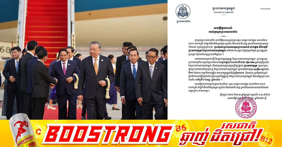 BREAKING: ព្រះមហាក្សត្រកម្ពុជា ព្រះអង្គទ្រង់ប្រឈួន ពុំអាចបំពេញព្រះរាជកិច្ចបាន ប្រគល់ភារកិច្ចជូនសម្តេចតេជោ ហ៊ុន សែន ជាប្រមុខរដ្ឋស្តីទី ឱ្យទទួលស្វាគមន៍លោក តូ ឡឹម នៅក្នុងព្រះបរមរាជវាំង