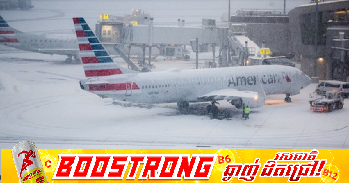 ជើងហោះហើរនៅអាមេរិកជាង ៨,០០០ជើង ត្រូវបានលុបចោលនិងពន្យាពេល ដោយសារឥទ្ធិពលព្យុះព្រឹលទឹកកក