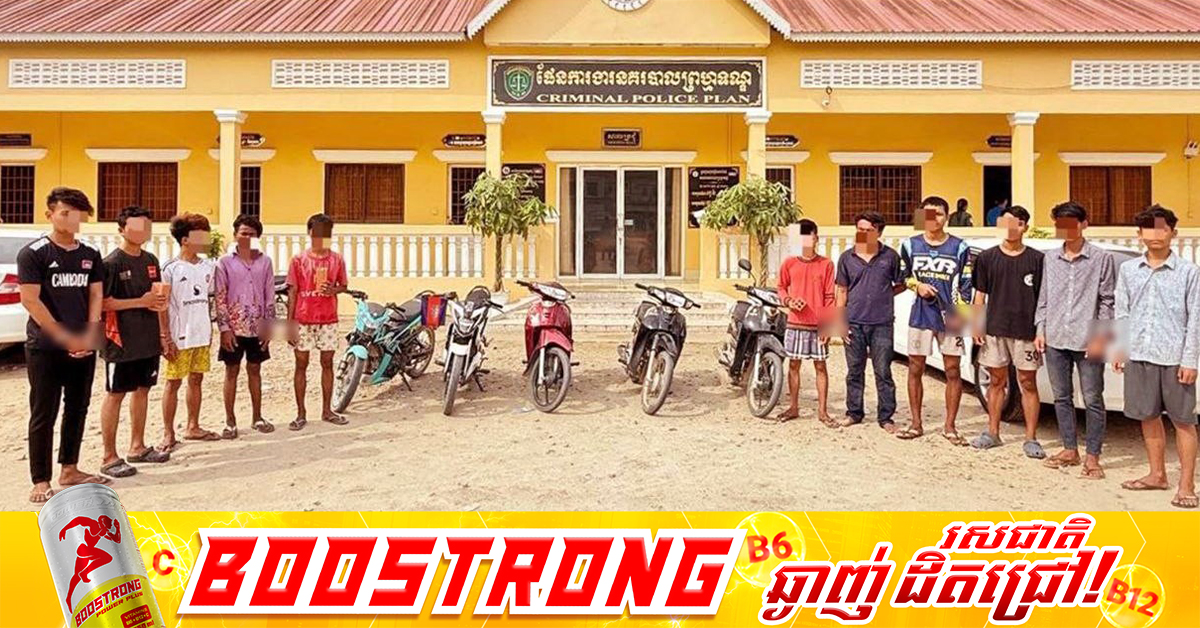 ៣ សប្តាហ៍មកនេះ សមត្ថកិច្ចបង្ក្រាបក្មេងទំនើងជាង ៣០០នាក់បញ្ជូនទៅតុលាការ និងពន្ធនាគារ!