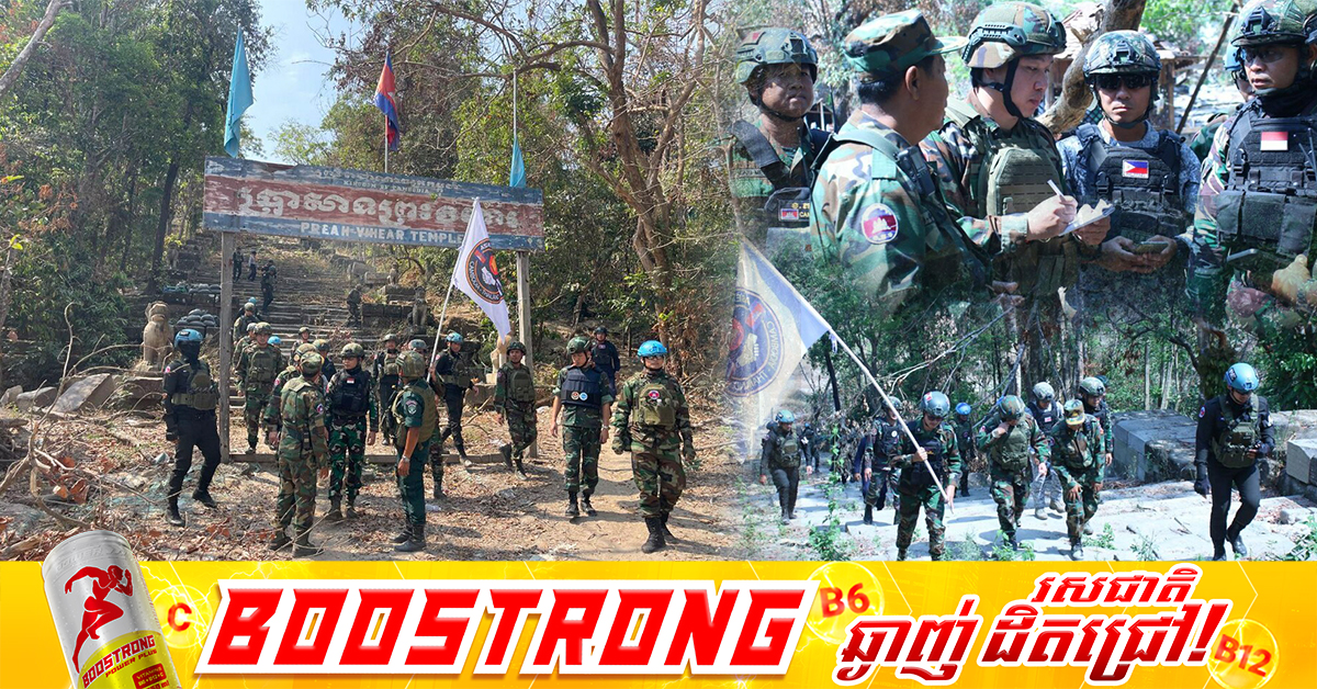 ក្រុមសង្កេតការណ៍អាស៊ាន ចុះពិនិត្យស្ថានភាពផ្ទាល់នៅតំបន់ប្រាសាទព្រះវិហារ ក្រោយបទឈប់បាញ់