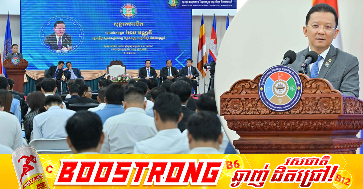 ក្រសួងឧស្សាហកម្ម ណែនាំឱ្យរោងចក្រ សហគ្រាសអនុវត្តគោលការណ៍ណែនាំប្លង់បច្ចេកទេស និង គ្រប់គ្រងហានិភ័យ ដើម្បីពង្រឹងសុវត្ថិភាពឧស្សាហកម្ម