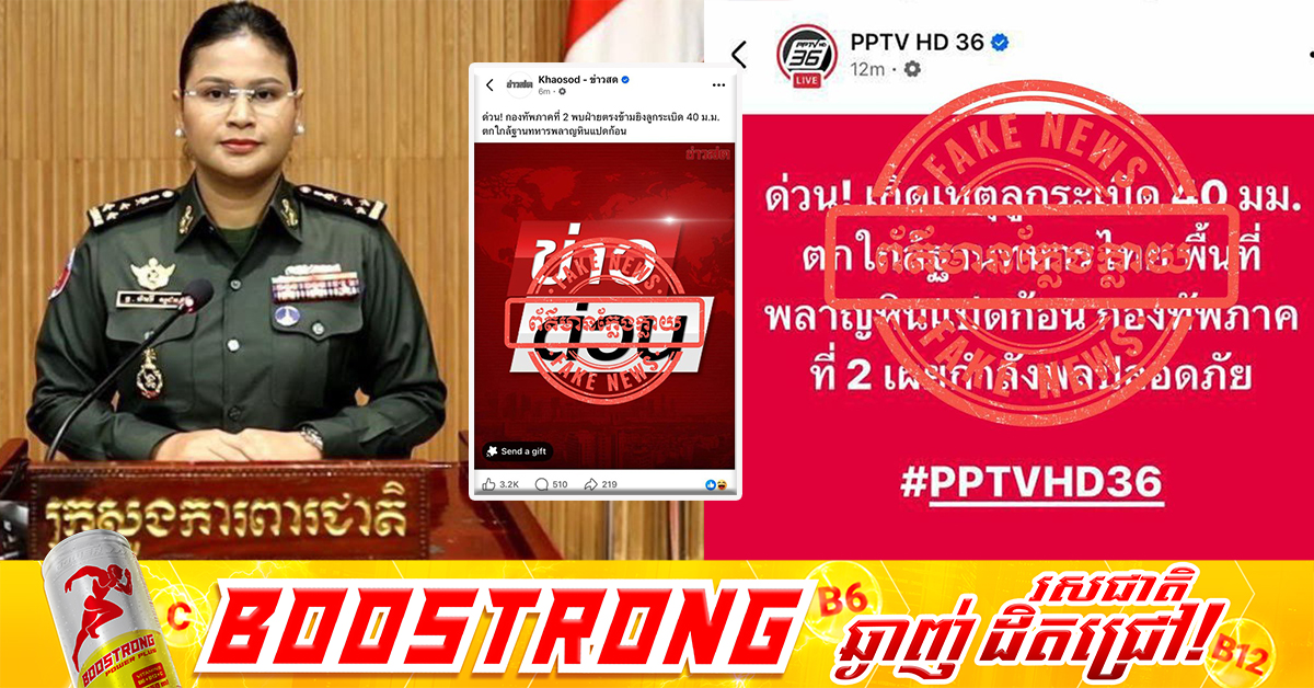 ក្រសួងការពារជាតិកម្ពុជា បដិសេធទាំងស្រុងលើការផ្សាយថា «បន្ទាន់! កងទ័ពភូមិភាគទី២ បានរកឃើញថា ភាគីម្ខាងទៀតបានបាញ់គ្រាប់បែក ៤០មីលីម៉ែត្រ ធ្លាក់នៅក្បែរមូលដ្ឋានទាហាន Phlan Hin Pet Kon»