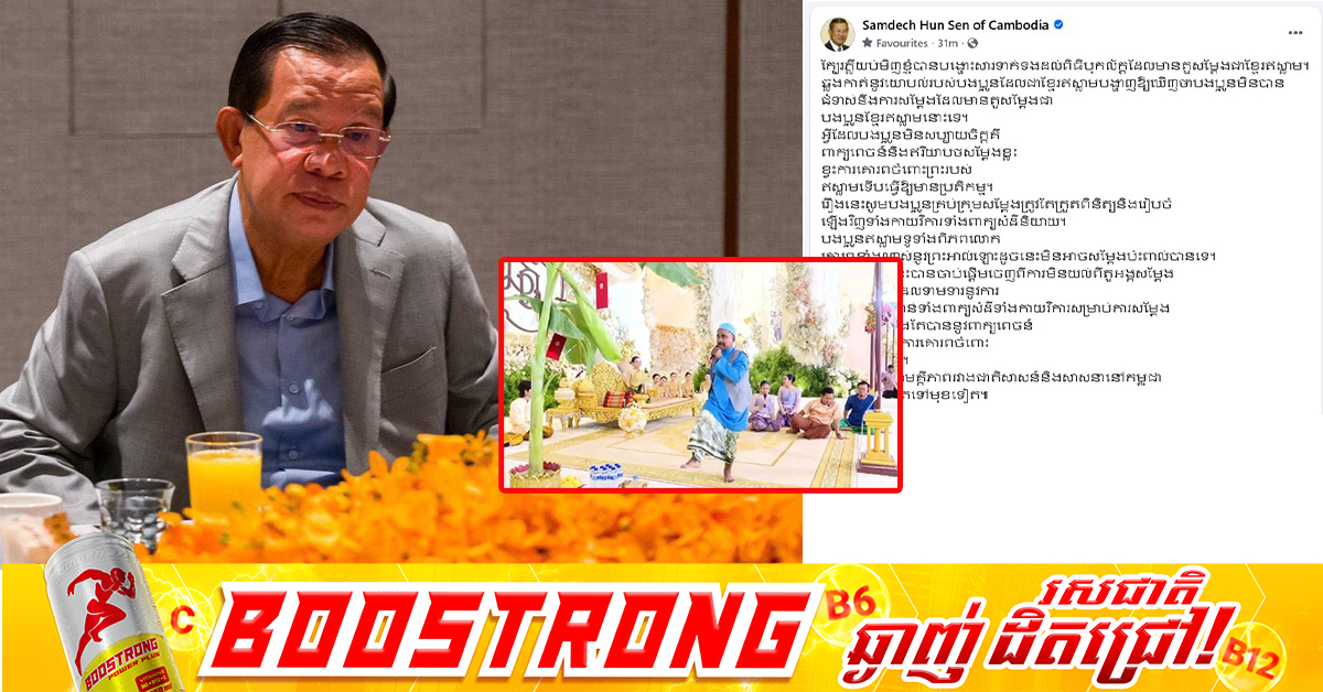 សម្តេចតេជោ ស្នើឱ្យគ្រប់ក្រុមសម្ដែងត្រូវតែត្រួតពិនិត្យ និងរៀបចំឡើងវិញទាំងកាយវិការទាំងពាក្យសំដីនិយាយ ក្នុងពិធីបុកល័ក្ត