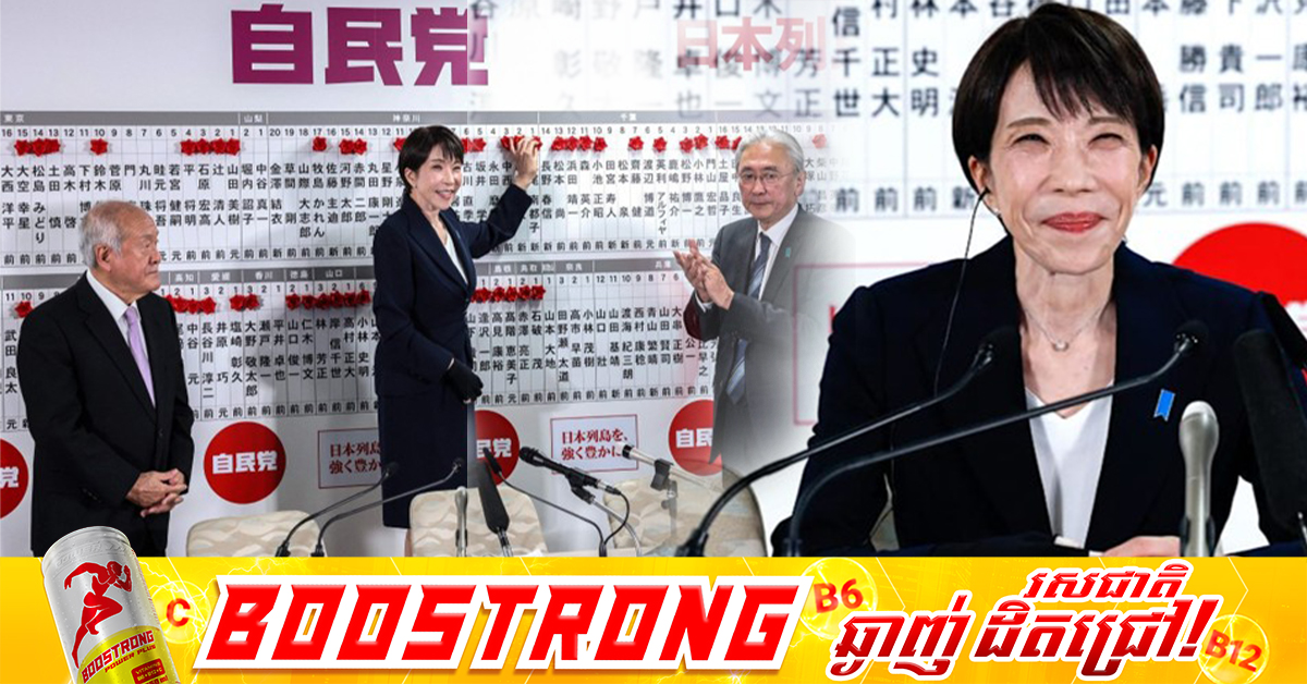 លោកស្រី Sanae Takaichi ទទួលបានជ័យជម្នះក្នុងការបោះឆ្នោតជាតិនៅជប៉ុន ជាមួយនឹងលទ្ធផលដ៏គួរឱ្យភ្ញាក់ផ្អើលបំផុត