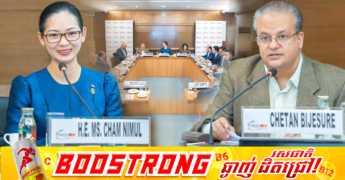 សហព័ន្ធសភាពាណិជ្ជកម្ម និងឧស្សាហកម្មឥណ្ឌា ចាប់អារម្មណ៍ក្នុងការពង្រីកសកម្មភាពសេដ្ឋកិច្ចពាណិជ្ជកម្មជាមួយកម្ពុជា ដោយប្រើប្រាស់ក្រុមប្រឹក្សាធុរកិច្ចចម្រុះកម្ពុជា-ឥណ្ឌាជាយន្តការ