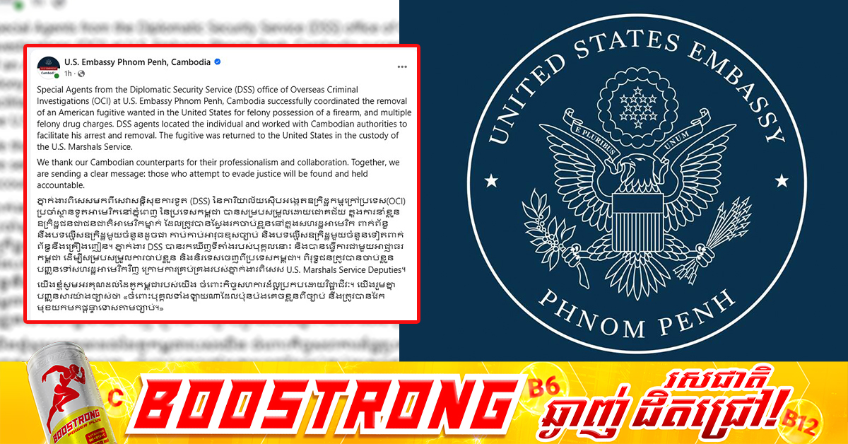 ភ្នាក់ងារពិសេសមកពីសេវាសន្តិសុខការទូតអាម៉េរិ សហការជាមួយអាជ្ញាធរកម្ពុជា ចាប់ខ្លួនបញ្ជូនពិរុទ្ធជនម្នាក់ពាក់ព័ន្ធនឹងបទល្មើសឧក្រិដ្ឋ ទៅសហរដ្ឋអាមេរិកវិញ