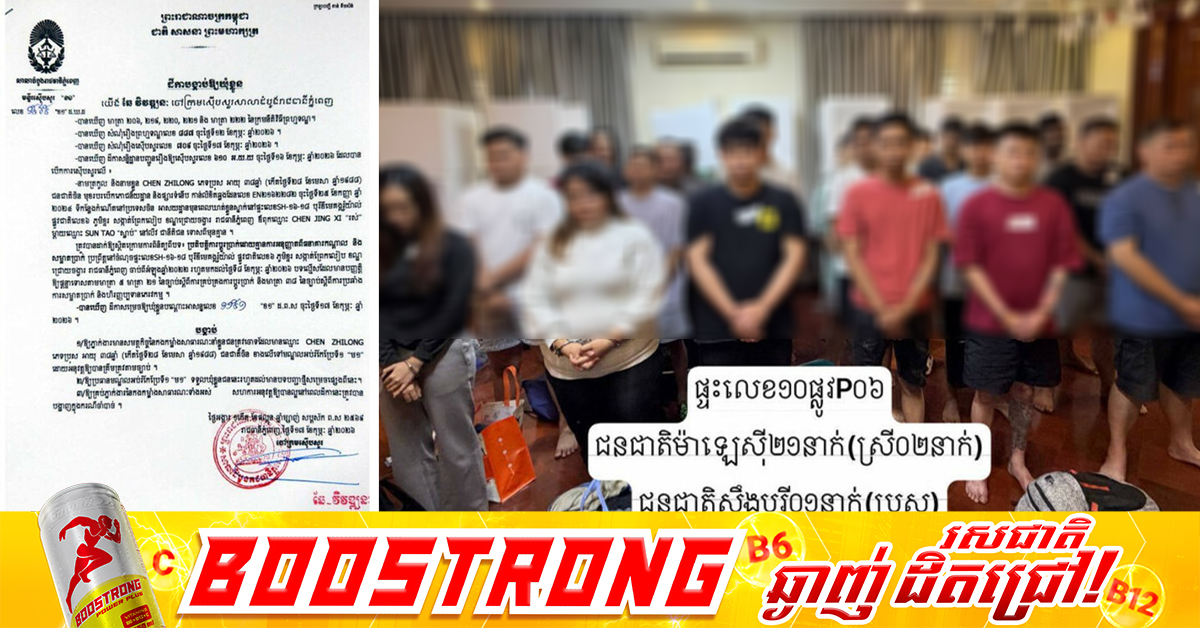 ក្នុងរយៈពេល ១៥ថ្ងៃ អាជ្ញាធររាជធានីភ្នំពេញ បង្ក្រាបទីតាំងសង្ស័យបង្កប់បទល្មើស Online Scams ជាង ២ ៧០០ ទីតាំង រកឃើញជនបរទេសជាង ២០ ០០០នាក់