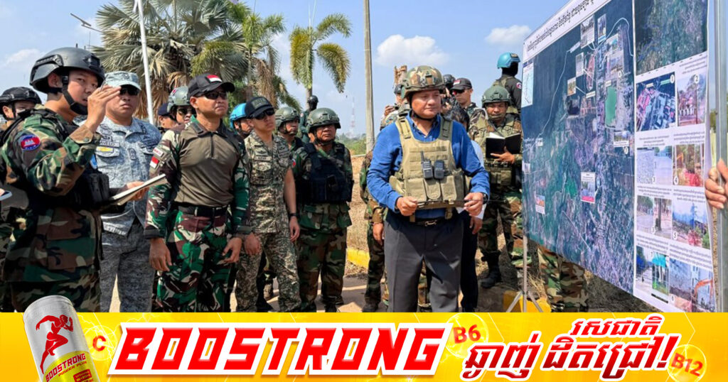 ក្រុមអ្នកសង្កេតការណ៍អាស៊ាន (AOT) ចុះសង្កេតការណ៍ ផ្ទៀងផ្ទាត់ និងរាយការណ៍អំពីស្ថានភាពព្រំដែននៅតំបន់ច្រកអូរស្មាច់ ក្រុងសំរោង ខេត្តឧត្តរមានជ័យ