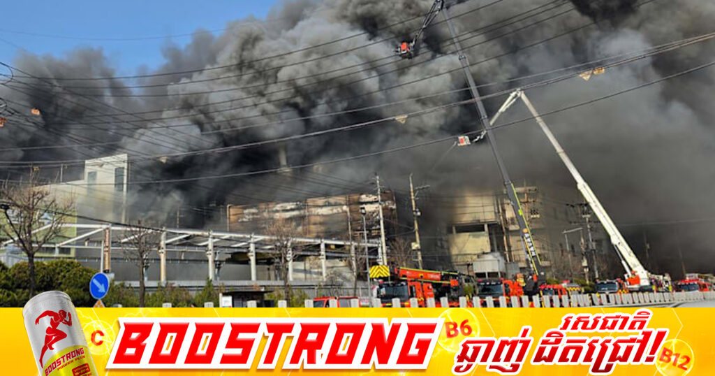 ឆេះរោងចក្រមួយកន្លែងនៅកូរ៉េខាងត្បូង បណ្តាលឱ្យមនុស្ស ១០នាក់បាត់បង់ជីវិត, ៥៩នាក់រងរបួស និង ៤នាក់កំពុងបាត់ខ្លួន