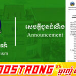 ក្រសួងទេសចរណ៍ ប្រកាសជ្រើសរើសអ្នកកំពុងបម្រើការងារក្នុងវិស័យទេសចរណ៍ ឱ្យចូលរៀនវគ្គបណ្តុះបណ្តាលអ្នកវាយតម្លៃបង្គោលជាតិ ស្របតាមស្តង់ដារអាស៊ាន