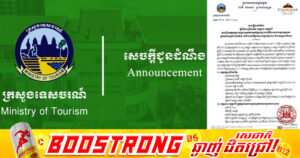 ក្រសួងទេសចរណ៍ ប្រកាសជ្រើសរើសអ្នកកំពុងបម្រើការងារក្នុងវិស័យទេសចរណ៍ ឱ្យចូលរៀនវគ្គបណ្តុះបណ្តាលអ្នកវាយតម្លៃបង្គោលជាតិ ស្របតាមស្តង់ដារអាស៊ាន