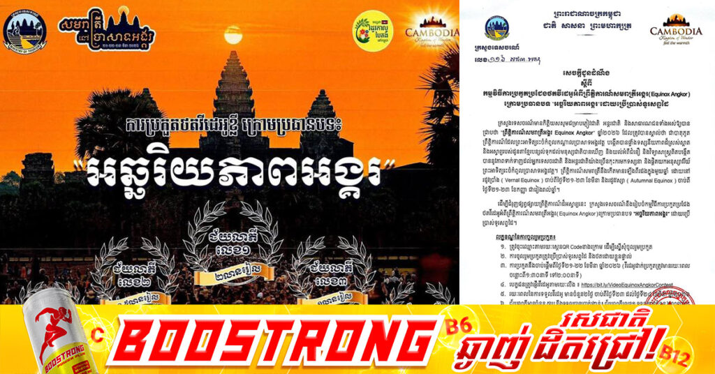 ត្រៀម! ក្រសួងទេសចរណ៍ បានជូនដំណឹងអំពីកម្មវិធីការប្រកួតប្រជែងថតវីដេអូអំពីព្រឹត្តិការណ៍សមរាត្រីអង្គរ(Equinox Angkor) ក្រោមប្រធានបទ “អច្ឆរិយភាពអង្គរ”ដោយប្រើប្រាស់ទូរសព្ទដៃ