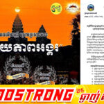 ត្រៀម! ក្រសួងទេសចរណ៍ បានជូនដំណឹងអំពីកម្មវិធីការប្រកួតប្រជែងថតវីដេអូអំពីព្រឹត្តិការណ៍សមរាត្រីអង្គរ(Equinox Angkor) ក្រោមប្រធានបទ “អច្ឆរិយភាពអង្គរ”ដោយប្រើប្រាស់ទូរសព្ទដៃ