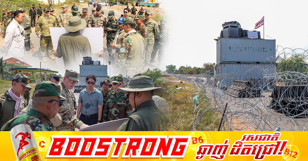 អនុព័ន្ធយោធាបរទេស ប្រចាំព្រះរាជាណាចក្រកម្ពុជា ចុះទៅពិនិត្យទីតាំងជាក់ស្តែងនៅតំបន់ច្រកបឹងត្រកួន និងទីតាំងគ្រាប់មិនទាន់ផ្ទុះ