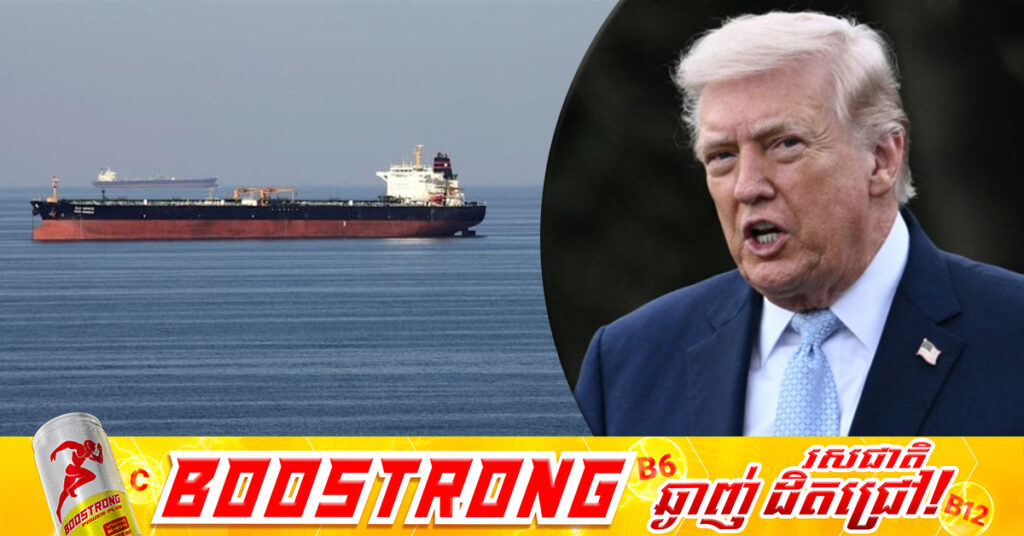 លោក ដូណាល់​ ត្រាំ ផ្តល់ឱសានវាទឱ្យអឺរ៉ង់ ៤៨ម៉ោង ដើម្បីបើកច្រកសមុទ្រហ័រមូសឡើងវិញ